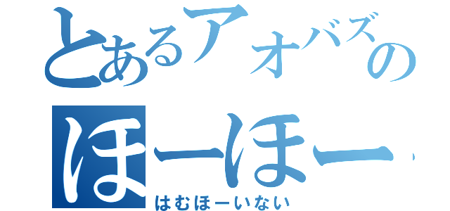 とあるアオバズクのほーほー（はむほーいない）