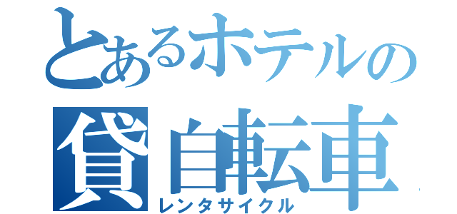 とあるホテルの貸自転車（レンタサイクル）