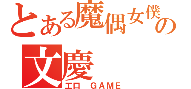 とある魔偶女僕の文慶（工口 ＧＡＭＥ）