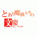 とある魔偶女僕の文慶（工口 ＧＡＭＥ）