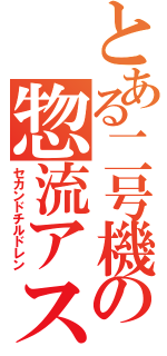 とある二号機の惣流アスカ（セカンドチルドレン）