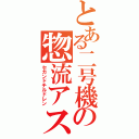 とある二号機の惣流アスカ（セカンドチルドレン）