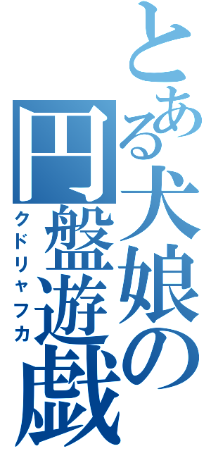 とある犬娘の円盤遊戯（クドリャフカ）