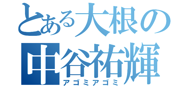 とある大根の中谷祐輝（アゴミアゴミ）