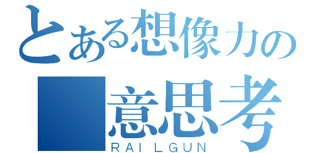 とある想像力の創意思考（ＲＡＩＬＧＵＮ）