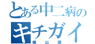 とある中二病のキチガイ（横山颯）