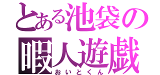 とある池袋の暇人遊戯（おいとくん）