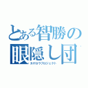 とある智勝の眼隠し団（カゲロウプロジェクト）