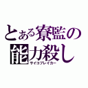 とある寮監の能力殺し（サイコブレイカー）