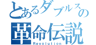 とあるダブルスの革命伝説（Ｒｅｖｏｌｕｔｉｏｎ）