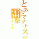 とあるマグナスの雷撃（サンダーアタック）