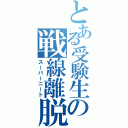 とある受験生の戦線離脱（スーパーニート）