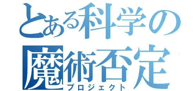 とある科学の魔術否定（プロジェクト）