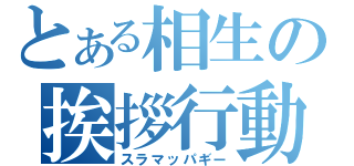 とある相生の挨拶行動（スラマッパギー）