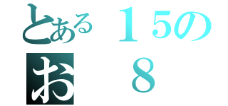 とある１５のお ８（）