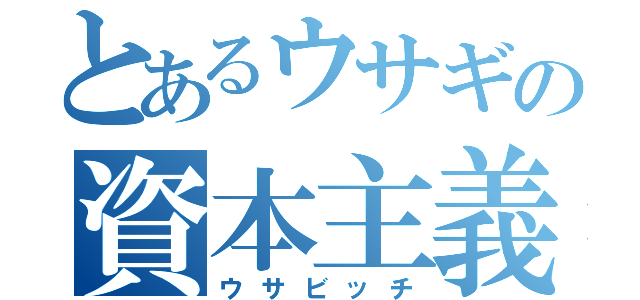 とあるウサギの資本主義（ウサビッチ）