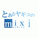 とあるヤギコのｍｉｘｉ（インデックス）