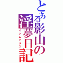 とある影山の淫夢日記Ⅱ（インムックス）