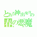 とある神出鬼没の春の悪魔（花粉）