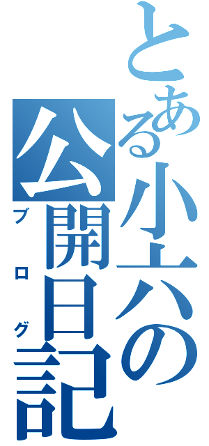 とある小六の公開日記（ブログ）