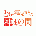 とある電光石火の神速の閃光（シューティングスター）