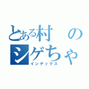 とある村のシゲちゃん（インデックス）