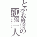 とある我終將の孤獨一人（インデックス）