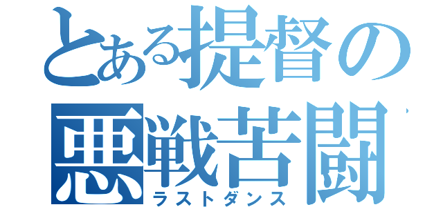 とある提督の悪戦苦闘（ラストダンス）