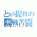 とある提督の悪戦苦闘（ラストダンス）