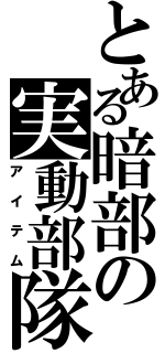 とある暗部の実動部隊（アイテム）