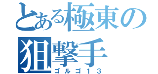 とある極東の狙撃手（ゴルゴ１３）