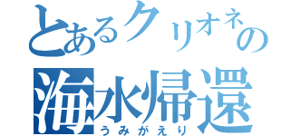 とあるクリオネの海水帰還（うみがえり）