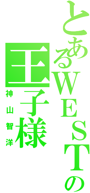 とあるＷＥＳＴの王子様（神山智洋）