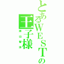 とあるＷＥＳＴの王子様（神山智洋）