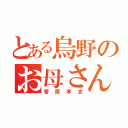 とある烏野のお母さん（菅原孝支）