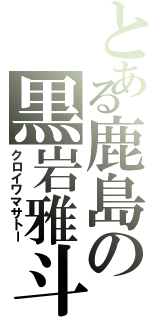 とある鹿島の黒岩雅斗Ⅱ（クロイワマサトー）