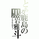 とある鹿島の黒岩雅斗Ⅱ（クロイワマサトー）