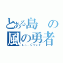 とある島の風の勇者（トゥーンリンク）