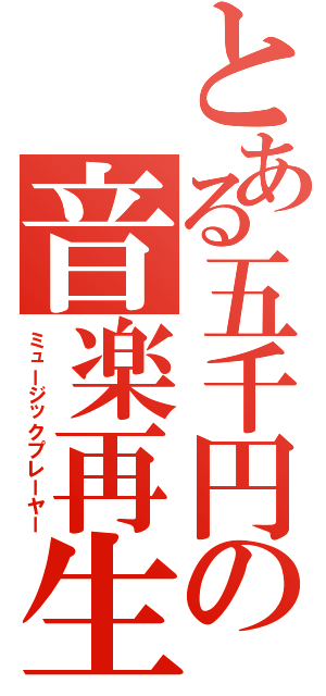 とある五千円の音楽再生機Ⅱ（ミュージックプレーヤー）