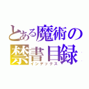 とある魔術の禁書目録（インデックス）