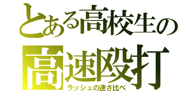 とある高校生の高速殴打比較（ラッシュの速さ比べ）