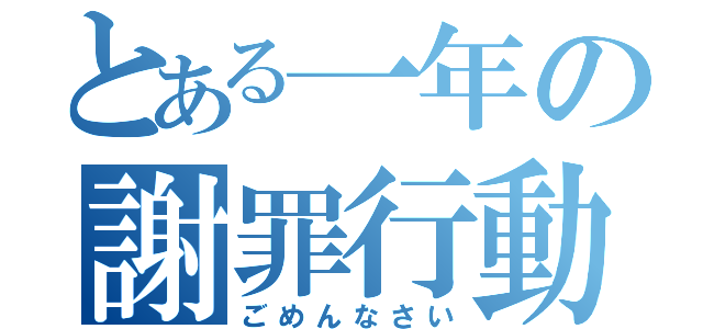 とある一年の謝罪行動（ごめんなさい）