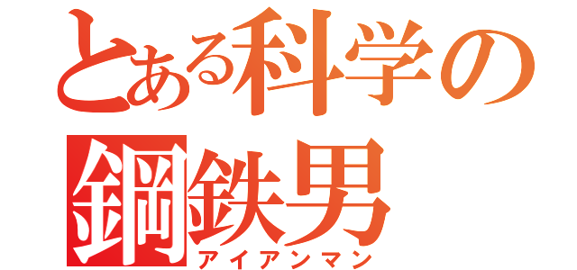 とある科学の鋼鉄男（アイアンマン）