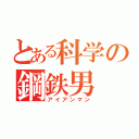 とある科学の鋼鉄男（アイアンマン）