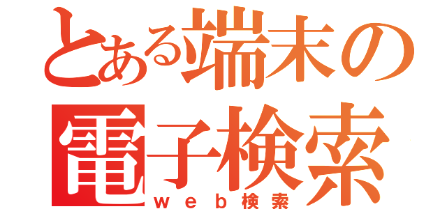 とある端末の電子検索（ｗｅｂ検索）