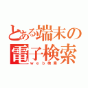 とある端末の電子検索（ｗｅｂ検索）