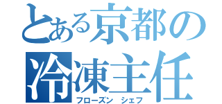 とある京都の冷凍主任（フローズン シェフ）