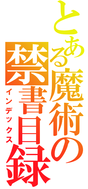 とある魔術の禁書目録Ⅱ（インデックス）