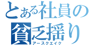 とある社員の貧乏揺り（アースクエイク）