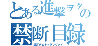 とある進撃ヲタの禁断目録（猫耳チビキャラリヴァイ）